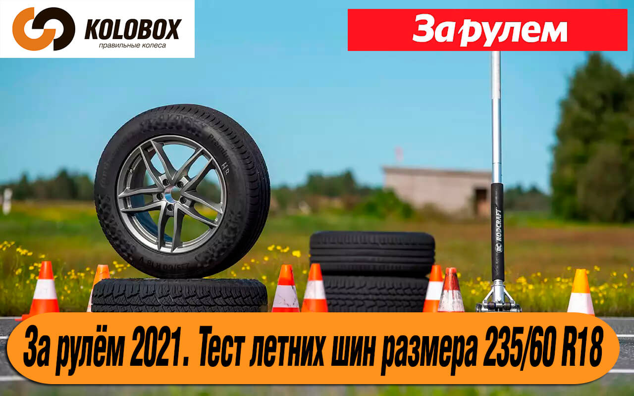 За рулём 2021. Тест летних шин размера 235/60 R18